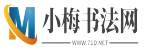 小梅書法網